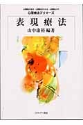 表現療法 (心理療法プリマーズ)の詳細を見る