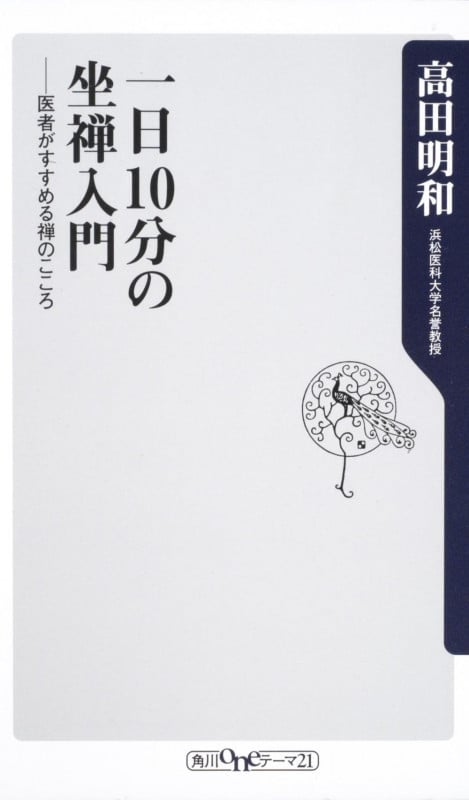 一日10分の坐禅入門 医者がすすめる禅のこころ (角川oneテーマ21)