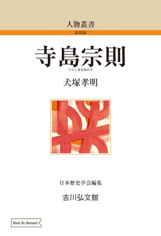 寺島宗則 (201) (人物叢書(オンデマンド版))