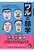 ワルの顔学 こんな“顔つき”の人物にはご用心! (KAWADE夢文庫)