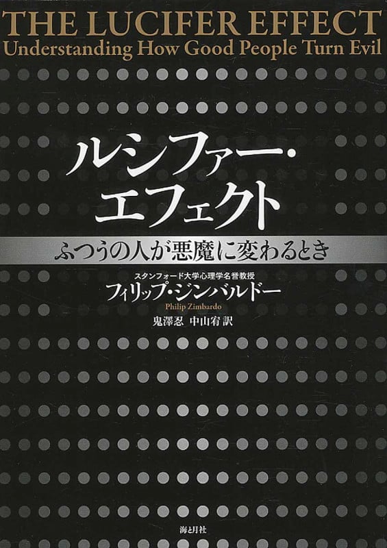 ルシファー・エフェクト ふつうの人が悪魔に変わるとき