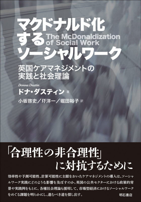 マクドナルド化するソーシャルワーク 英国ケアマネジメントの実践と社会理論