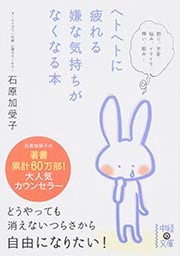 ヘトヘトに疲れる嫌な気持ちがなくなる本 (中経の文庫)
