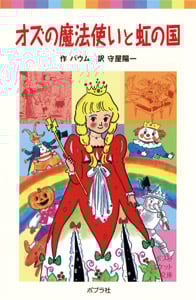 オズの魔法使いと虹の国 (ポプラポケット文庫 世界の名作 42)