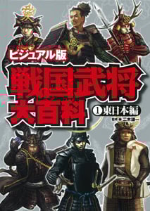 ビジュアル版 戦国武将大百科 東日本編 (1)