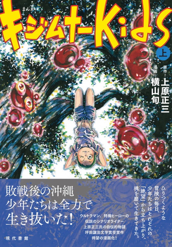 まんが キジムナーkids(上)