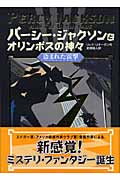 パーシー・ジャクソンとオリンポスの神々 盗まれた雷撃 (1)