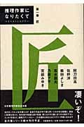 推理作家になりたくて マイベストミステリー (第1巻) (推理作家になりたくて 第1巻)