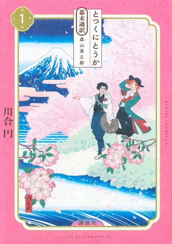 とつくにとうか -幕末通訳 森山栄之助-(1) (アフタヌーンKC)