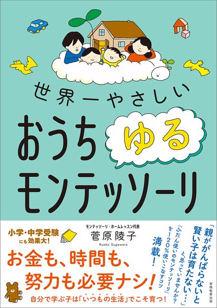 世界一やさしい おうちゆるモンテッソーリの詳細を見る