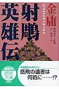 射鵰英雄伝 (4) (徳間文庫)