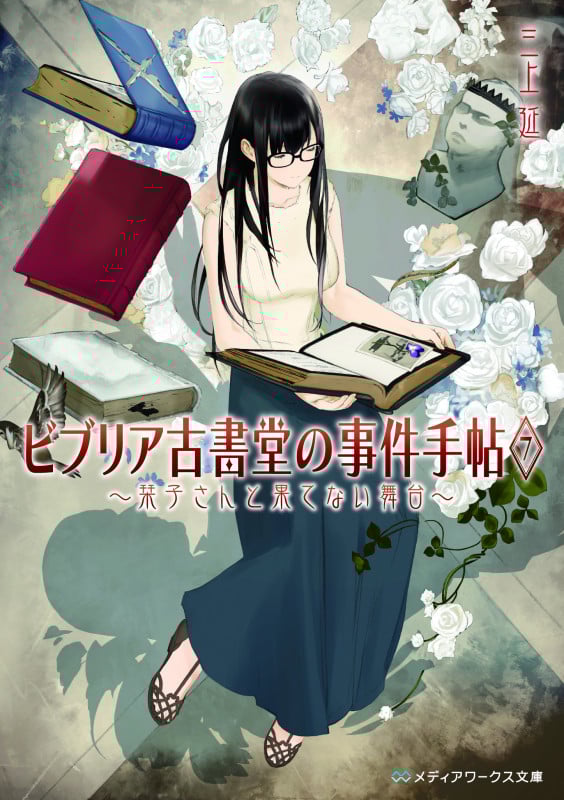 ビブリア古書堂の事件手帖7 ~栞子さんと果てない舞台~ (7) (メディアワークス文庫)