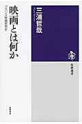 映画とは何か