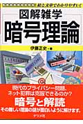 図解雑学 暗号理論 (図解雑学シリーズ)