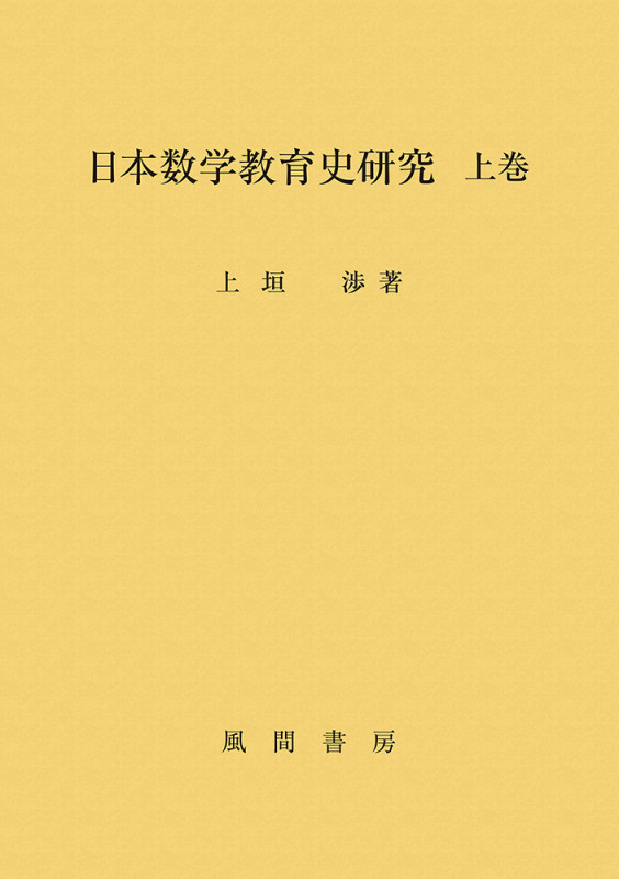日本数学教育史研究 上巻