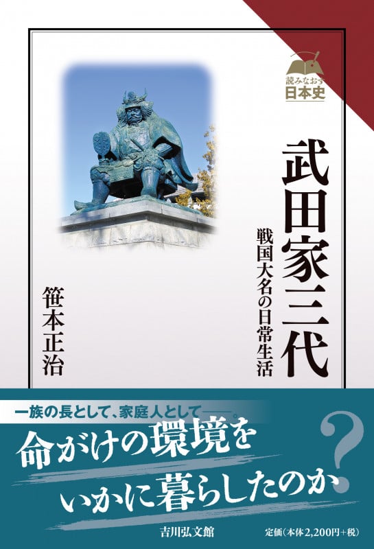 武田家三代 戦国大名の日常生活 (読みなおす日本史)