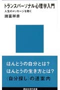 トランスパーソナル心理学入門 人生のメッセージを聴く (講談社現代新書)