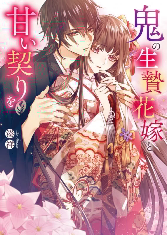 鬼の生贄花嫁と甘い契りを (スターツ出版文庫)