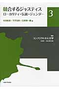 競合するジャスティス ローカリティ・伝統・ジェンダー (叢書コンフリクトの人文学 3)