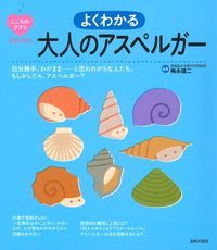 よくわかる 大人のアスペルガー