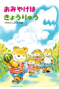おみやげはきょうりゅう (わくわく幼年どうわ)