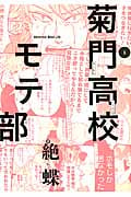 菊門高校モテ部 1 (Blade Comics EDEN)