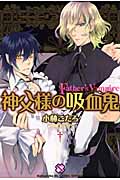 神父様の吸血鬼 (1) (光文社BLCシリーズ)の詳細を見る
