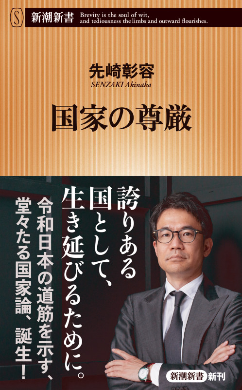 国家の尊厳 (新潮新書 908)