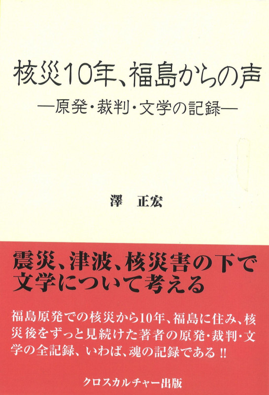核災10年、福島からの声 ―原発・裁判・文学の記録― (全1巻)