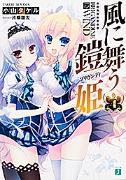 風に舞う鎧姫 (4) (MF文庫J)の詳細を見る
