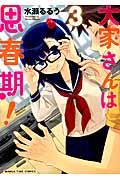 大家さんは思春期! 3 (まんがタイムコミックス)