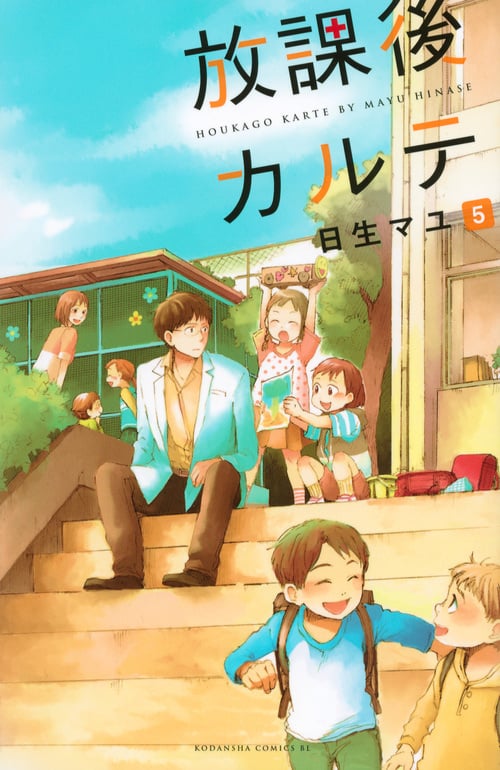 放課後カルテ(5) (BE LOVE KC)