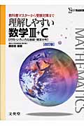 理解しやすい 数学III+C 行列・いろいろな曲線・確率分布