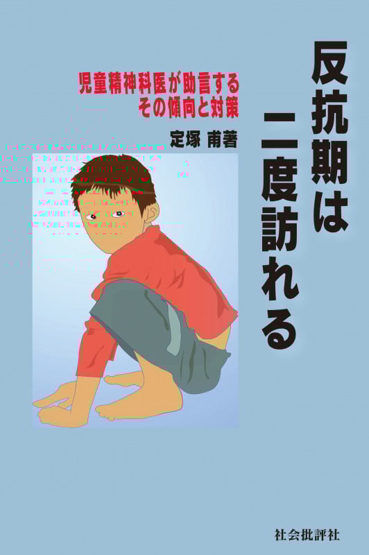 反抗期は二度訪れる 児童精神科医が助言するその傾向と対策