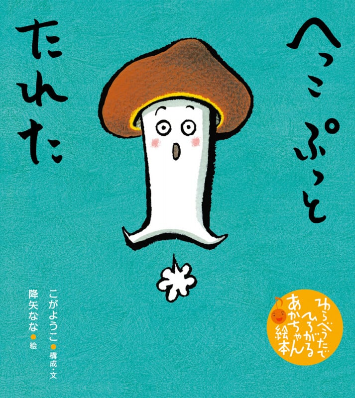 へっこぷっとたれた (わらべうたでひろがるあかちゃん絵本)