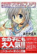 初恋マジカルブリッツ いいからあたしに恋しなさい! (スーパーダッシュ文庫)
