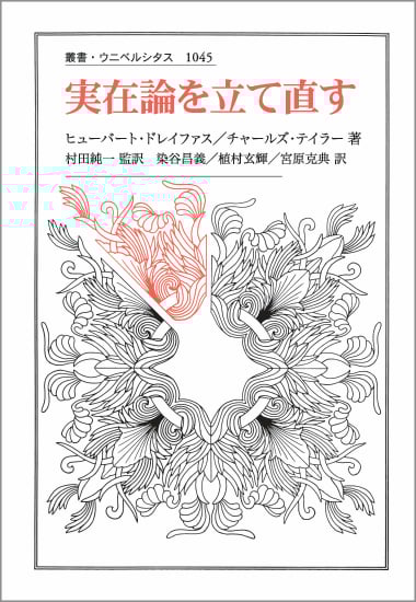 実在論を立て直す (叢書・ウニベルシタス 1045)