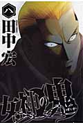 女神の鬼 (八) (ヤングマガジンKCSP)