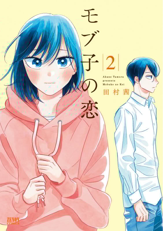モブ子の恋(徳間書店版) (2) (ゼノンC)