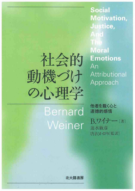 社会的動機づけの心理学  他者を裁く心と道徳的感情