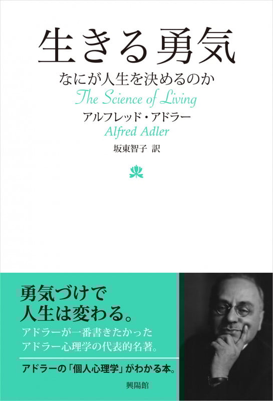 生きる勇気 なにが人生を決めるのか