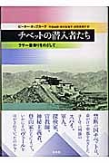 チベットの潜入者たち ラサ一番乗りをめざして