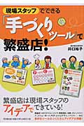 現場スタッフでできる「手づくりツール」で繁盛店! (DO BOOKS)