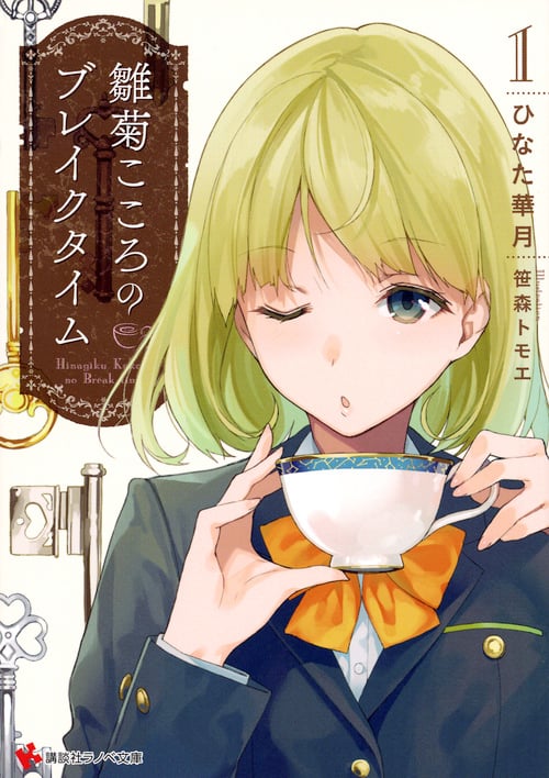 雛菊こころのブレイクタイム1 (講談社ラノベ文庫)