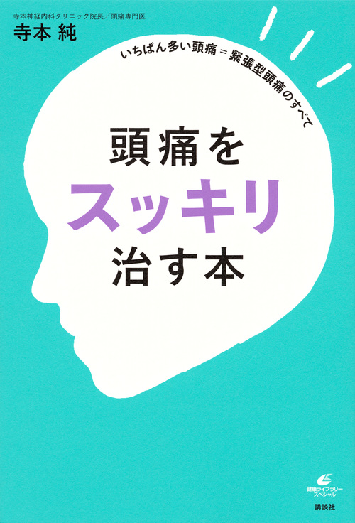 頭痛をスッキリ治す本 いちばん多い頭痛=緊張型頭痛のすべて (健康ライブラリー)