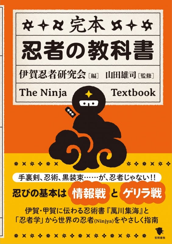 完本 忍者の教科書