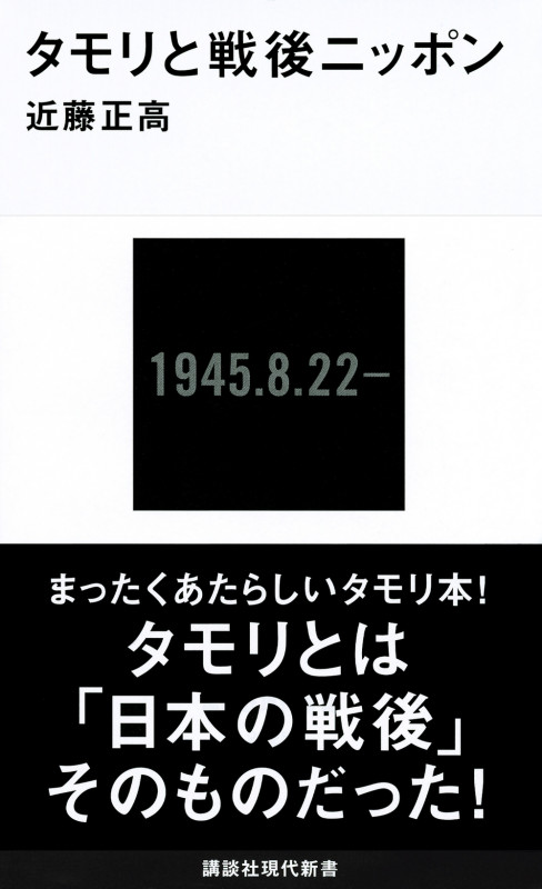 タモリと戦後ニッポン (講談社現代新書)