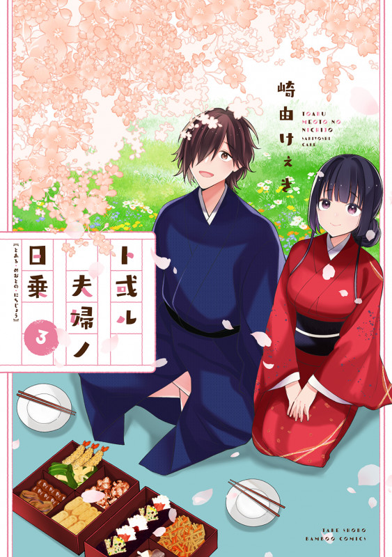 ト或ル夫婦ノ日乗 (3) (バンブーC)
