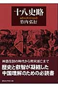 十八史略 (講談社学術文庫)