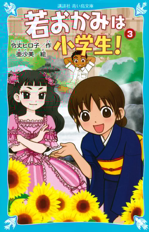 若おかみは小学生!PART3 花の湯温泉ストーリー (講談社青い鳥文庫)